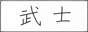 bushi.jpg